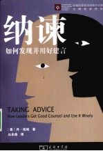 纳谏  如何发现并用好建言