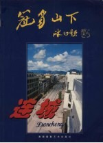 冠豸山下·连城