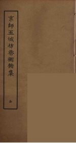 京师五城坊巷胡同集