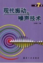 现代振动与噪声技术  第7卷