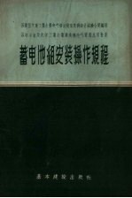 蓄电池组安装操作规程