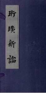 珩璜新论 电子书封面
