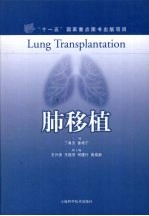 肺移植