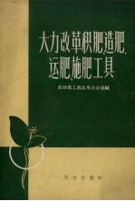 大力改革积肥、造肥、运肥、施肥工具