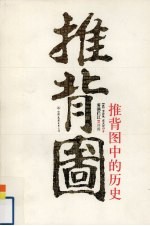 推背图中的历史