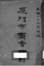 厦门市商会特刊