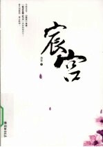 宸宫  上 电子书封面