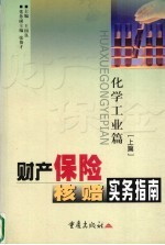 财产保险核赔实务指南  化学工业篇  上