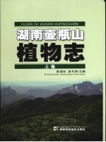 湖南壶瓶山植物志  上