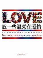 放一些温柔在爱情