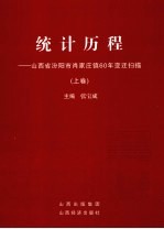 统计历程：山西省汾阳市肖家庄镇60年变迁扫描  上