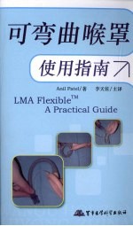 可弯曲喉罩使用指南