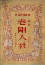 老刚入社  鼓词