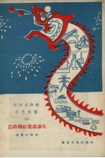 宣传总路线文艺快书  2  总路线红旗遮满天