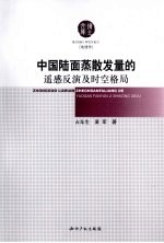 中国陆面蒸散发量的遥感反演及时空格局