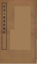 吕真人黄梁梦境记