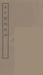 升平宝筏  附升平宝筏提网  2