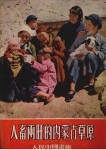 人畜两旺的内蒙草原