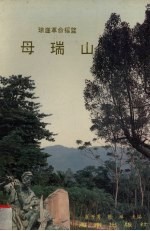 母瑞山  琼崖革命摇篮