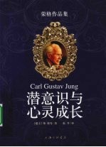 潜意识与心灵成长  荣格作品集