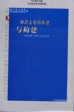 和谐文化的推进与构建  2008年厦门市群众文化论文集