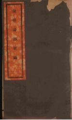 皇朝蕃部要略  7