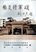 张公百忍  故事辑