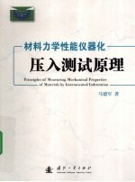 材料力学性能仪器化压入测试原理