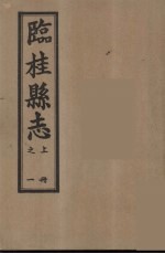 临桂县志  上  1