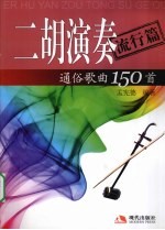 二胡演奏通俗歌曲150首  流行篇