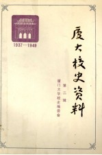 厦大校史资料  第2辑