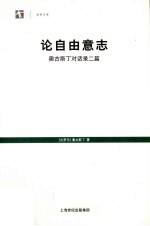 论自由意志  奥古斯丁对话录二篇