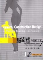 服装结构设计与制板工艺