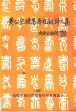 黄公宗德嵩寿祝嘏诗文集 电子书封面