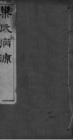 重刊巢氏诸病源候总论  卷8-13