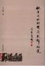 魏晋南北朝乐府歌辞研究