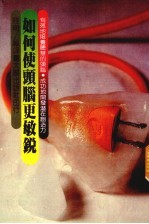 如何使头脑更敏锐