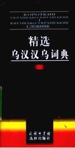 精选乌汉汉乌词典 电子书封面