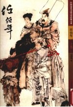 中国历代书画名家经典大系  第1辑  任伯年  上