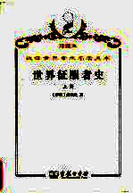 世界征服者史  上