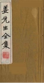 姜先生全集  6 电子书封面