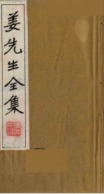 姜先生全集  7 电子书封面