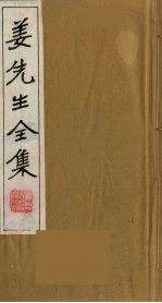 姜先生全集  9 电子书封面