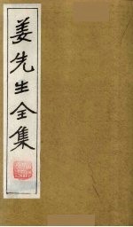姜先生全集  18 电子书封面