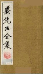 姜先生全集  19 电子书封面