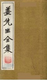 姜先生全集  20 电子书封面