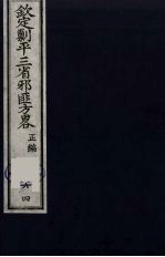 （钦定）剿平三省邪匪方略  64