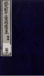 （钦定）剿平三省邪匪方略  157