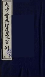 中国藏学史料丛刊  第1辑  大清会典理藩院事例  1