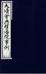 中国藏学史料丛刊  第1辑  大清会典理藩院事例  12